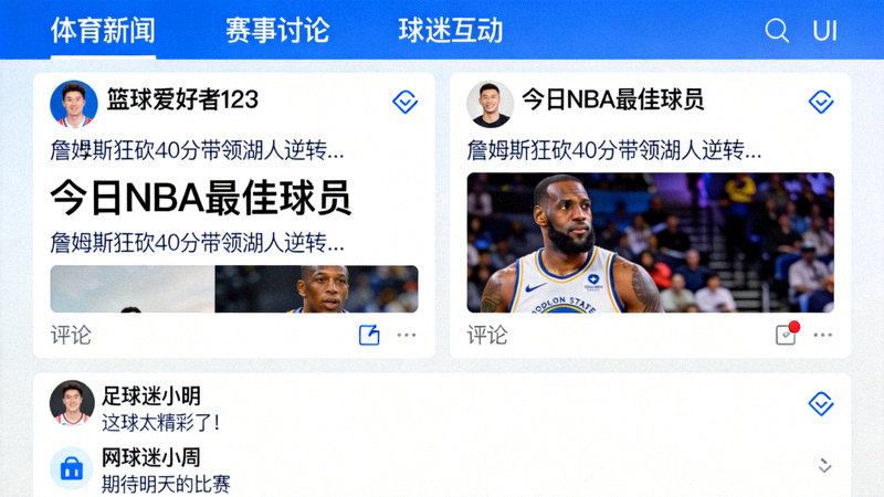 体育球迷在线讨论社区界面截图